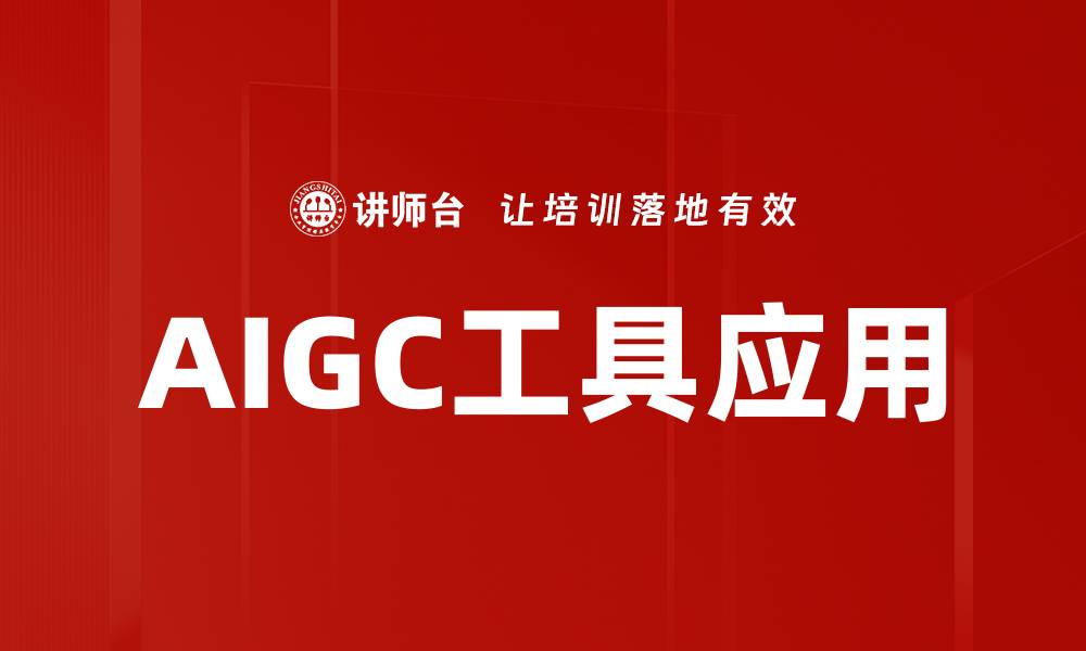 AIGC工具应用