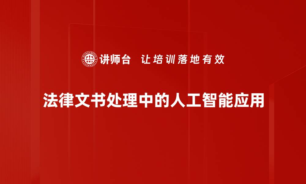 法律文书处理中的人工智能应用