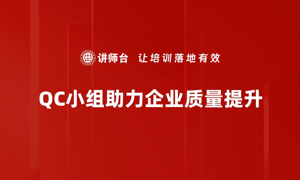 文章提升企业竞争力，QC质量小组助你实现品质飞跃的缩略图