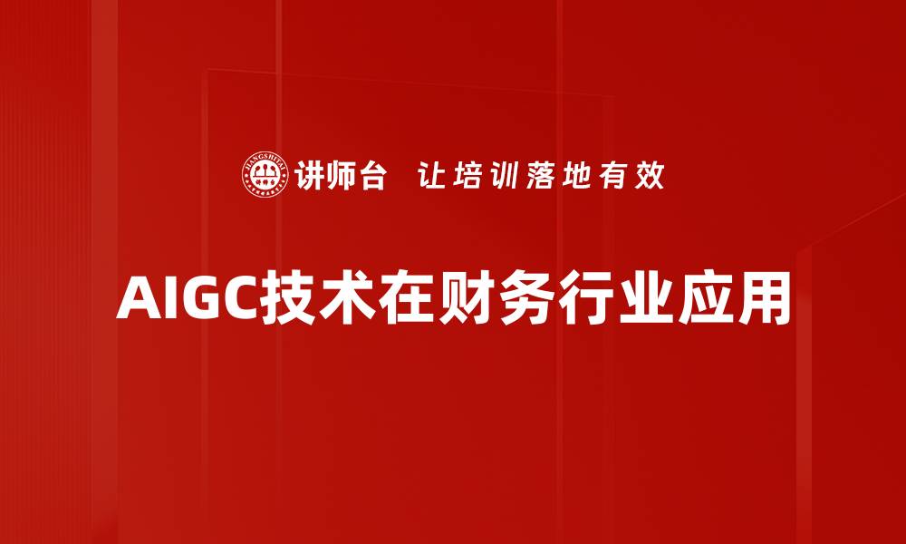 AIGC技术在财务行业应用