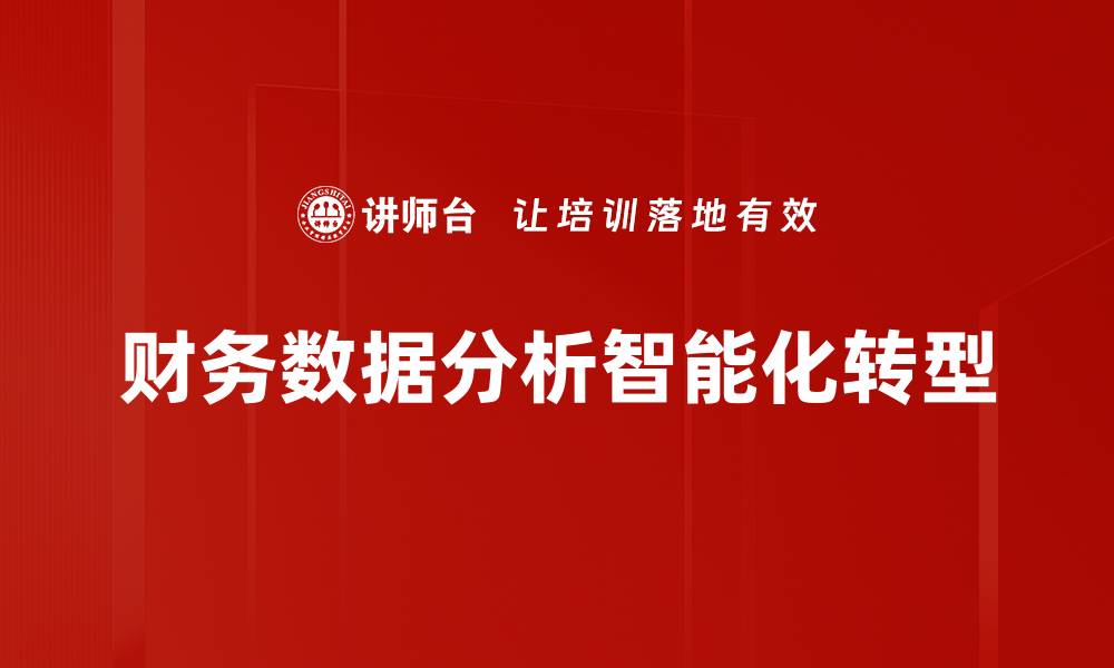 财务数据分析智能化转型