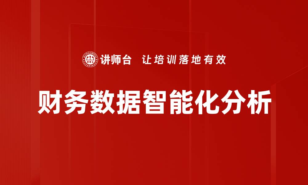 财务数据智能化分析