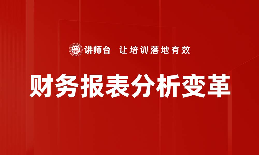 财务报表分析变革