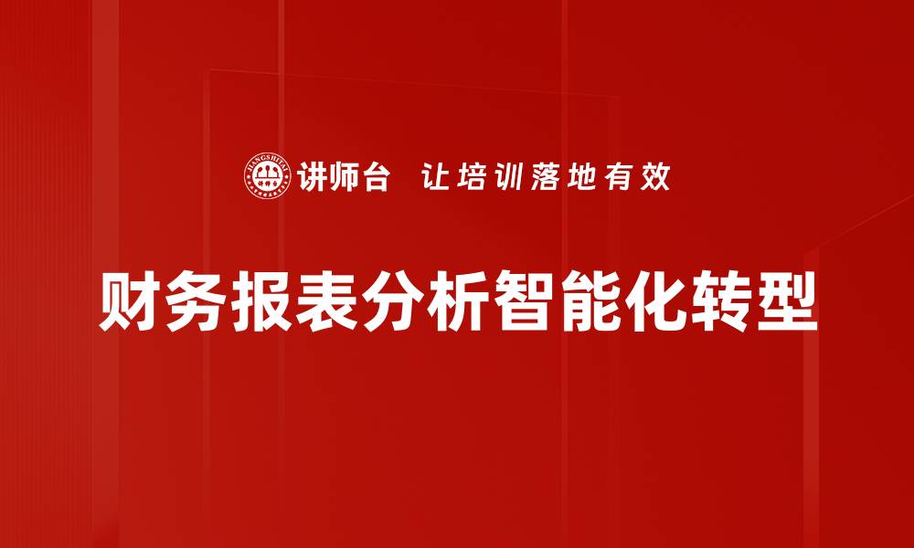 财务报表分析智能化转型