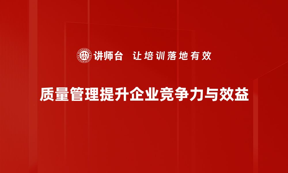 文章提升企业竞争力的质量管理秘诀分享的缩略图