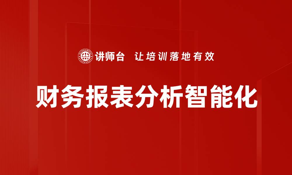 财务报表分析智能化