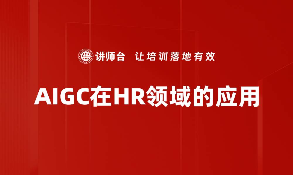 AIGC在HR领域的应用