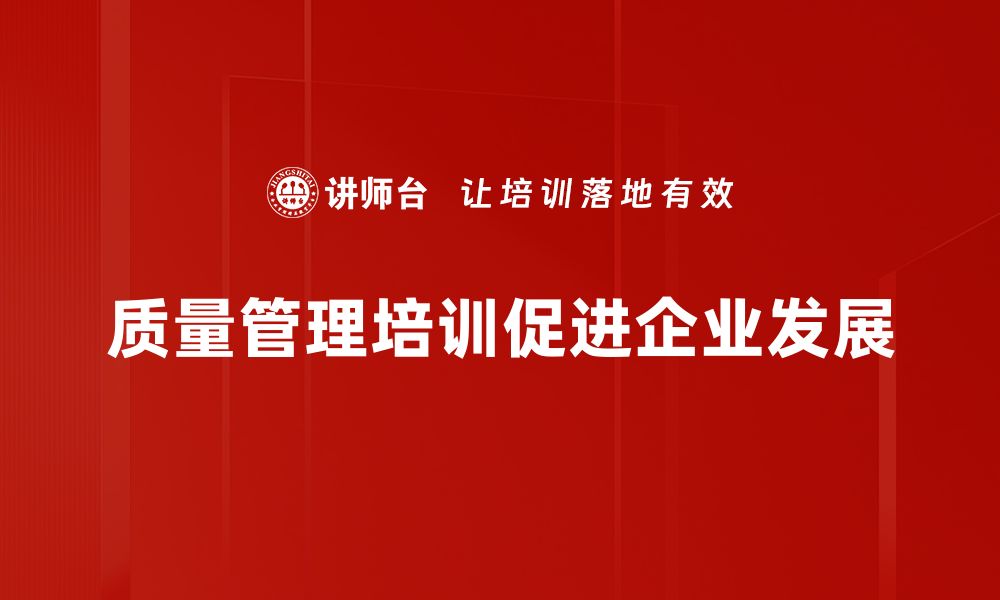 质量管理培训促进企业发展