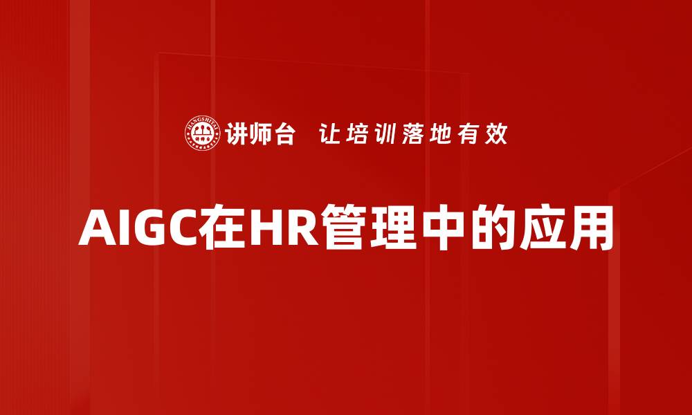 AIGC在HR管理中的应用