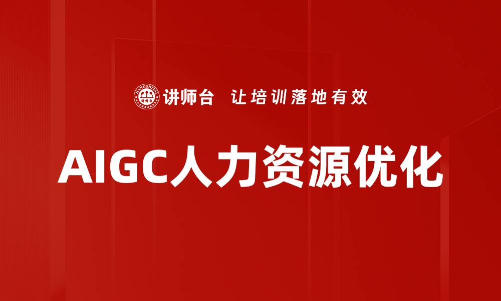 AIGC人力资源优化