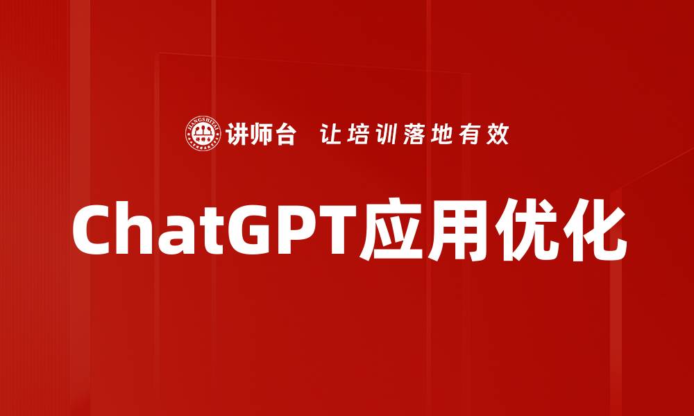 ChatGPT应用优化