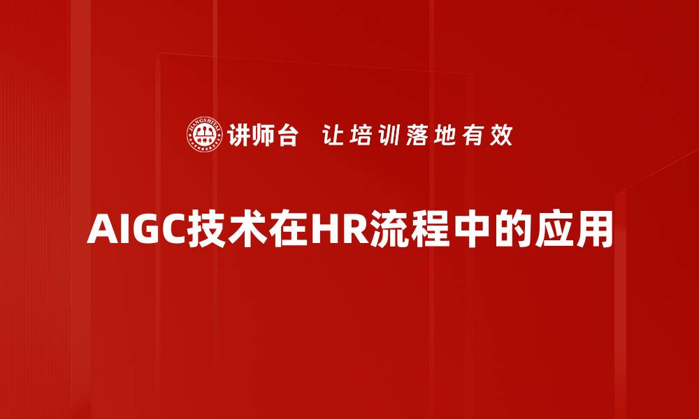 AIGC技术在HR流程中的应用