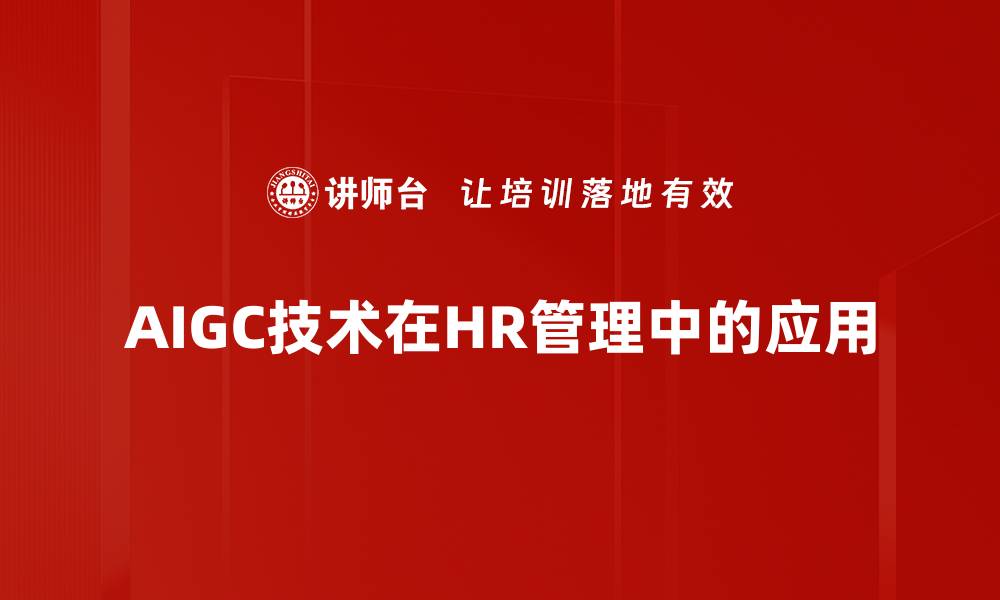 AIGC技术在HR管理中的应用