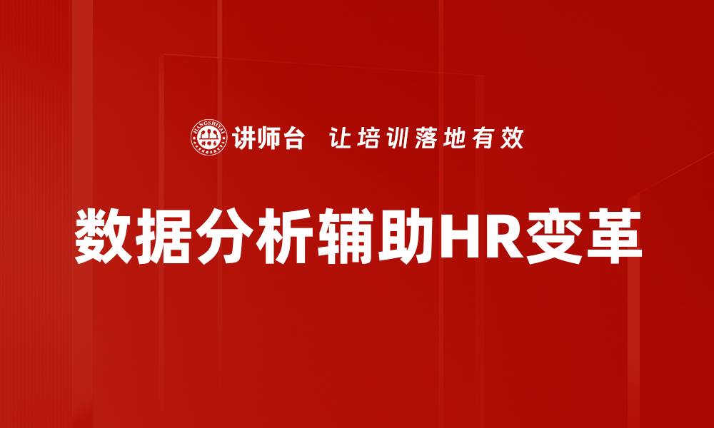 数据分析辅助HR变革