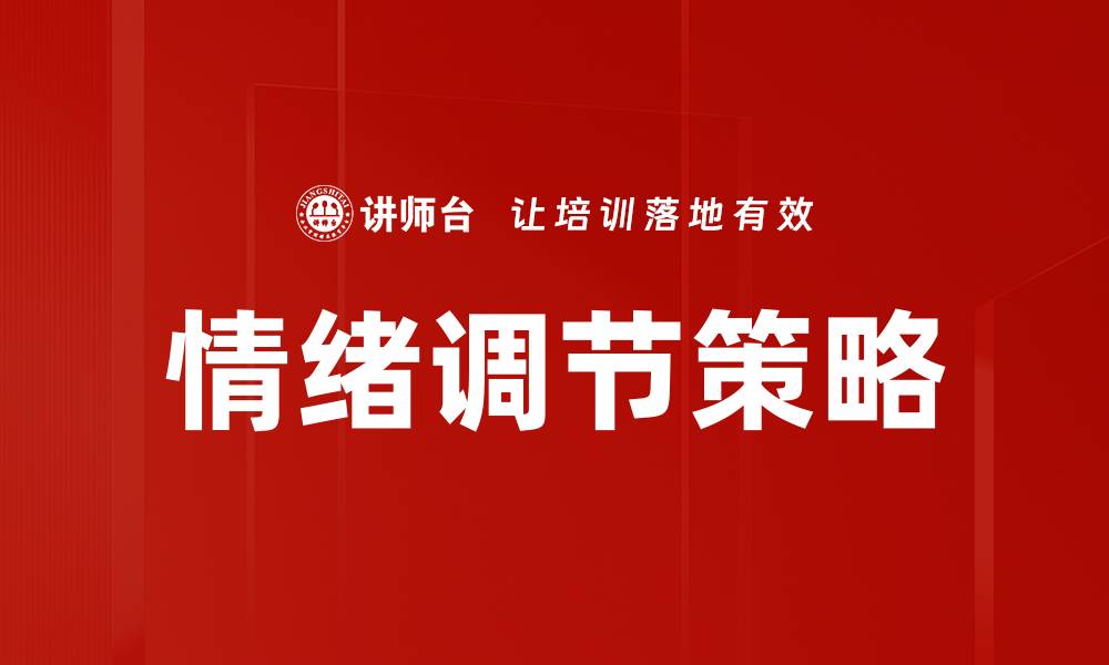文章掌握情绪调节策略提升心理健康与幸福感的缩略图