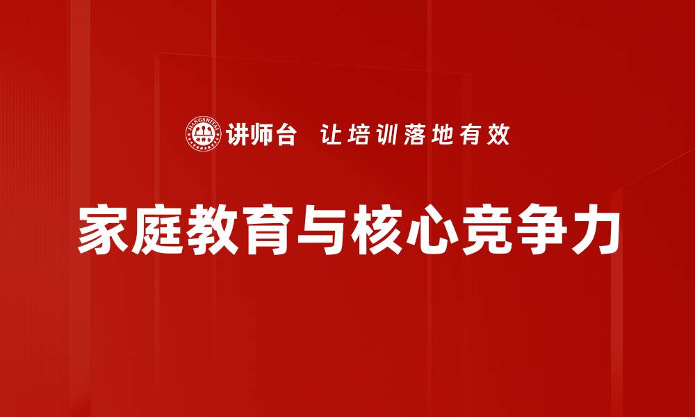 家庭教育与核心竞争力