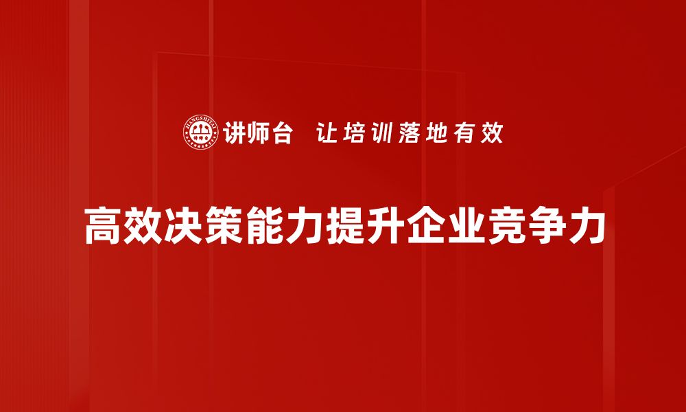 文章提升高效决策能力的五个实用技巧的缩略图