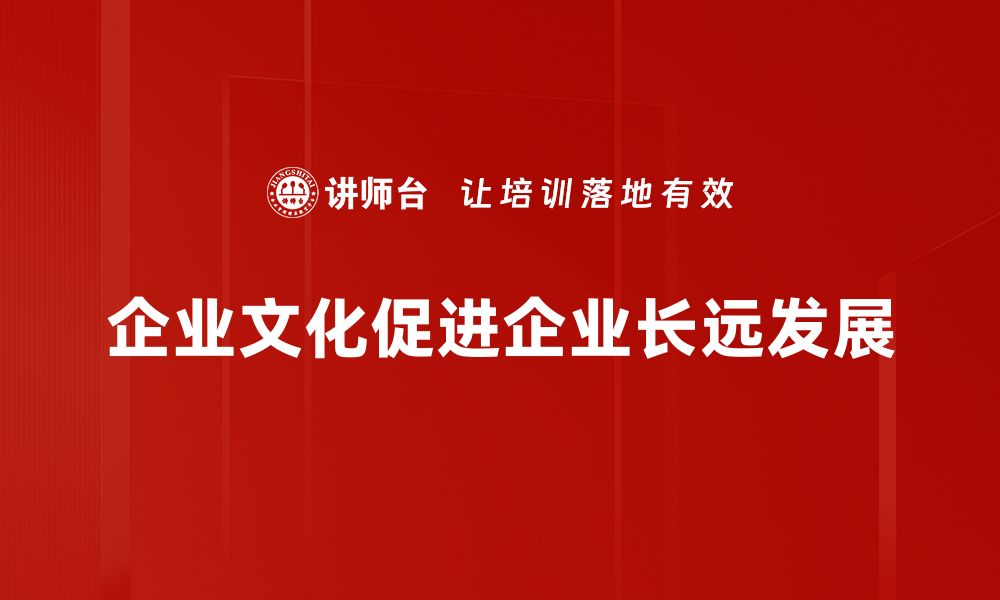 文章探索企业文化的力量：如何打造积极的工作氛围的缩略图