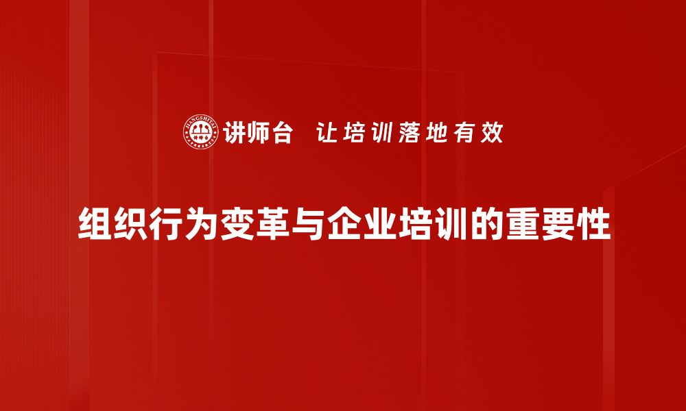 组织行为变革与企业培训的重要性