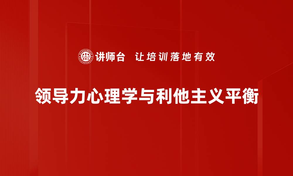 领导力心理学与利他主义平衡