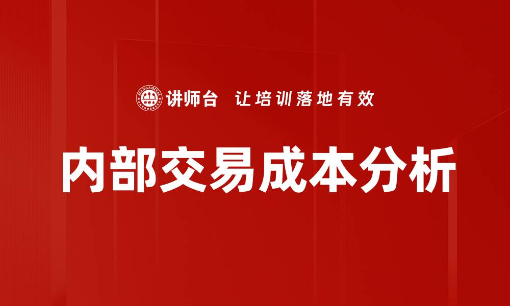 内部交易成本分析