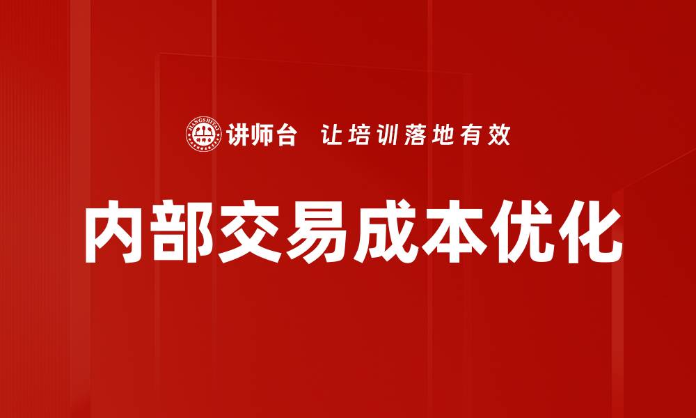 内部交易成本优化