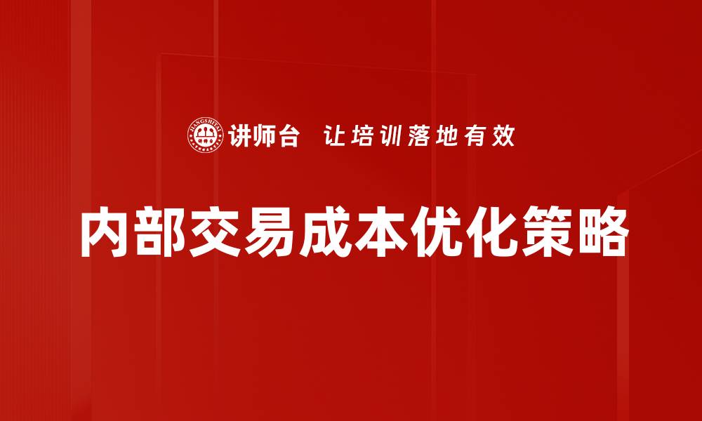 内部交易成本优化策略