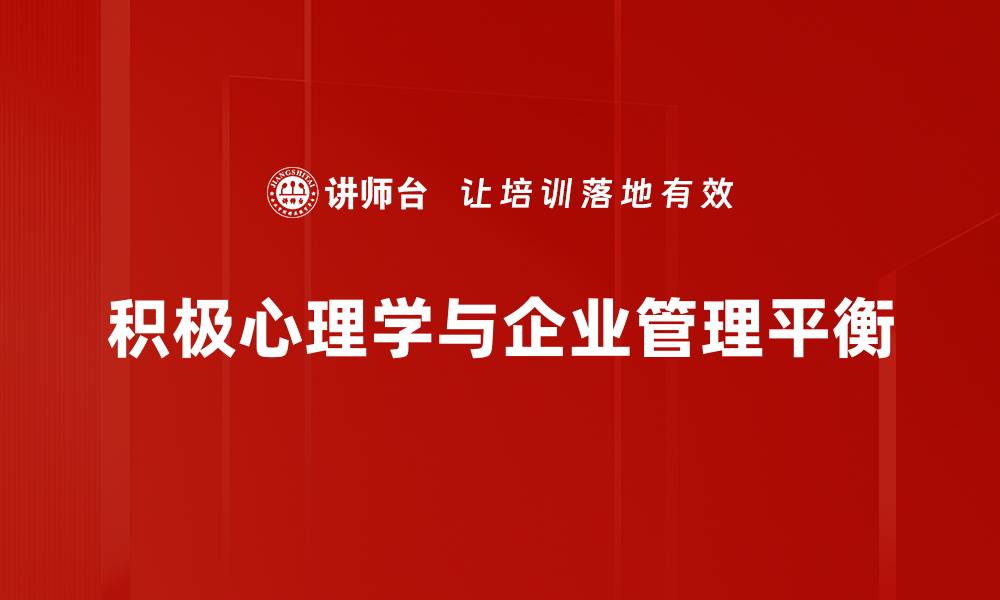 积极心理学与企业管理平衡