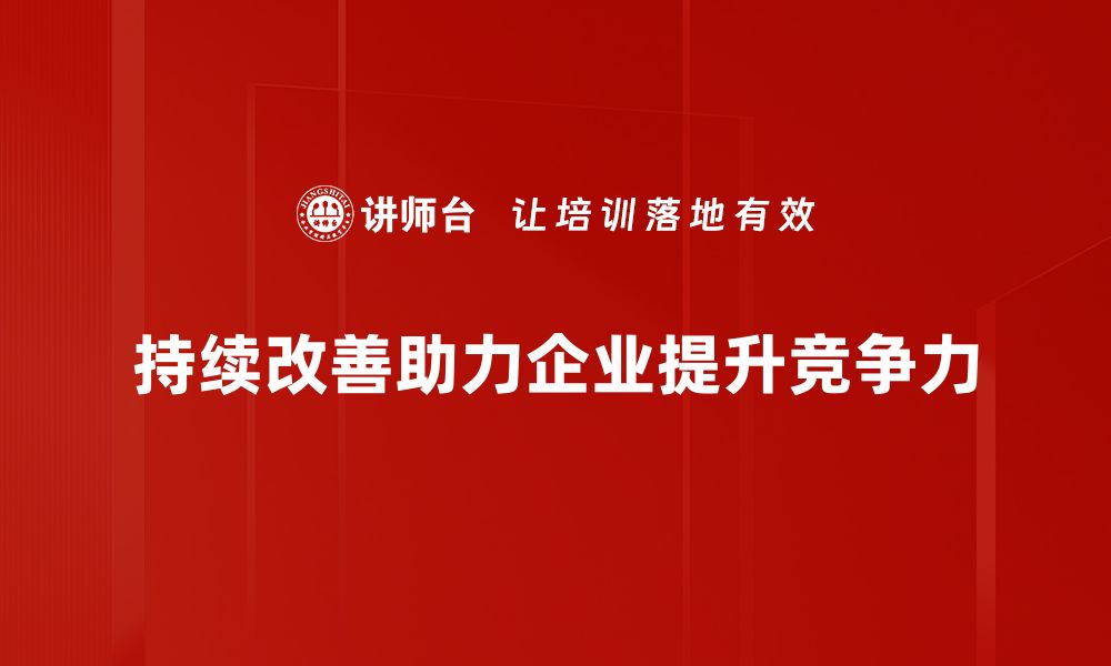 文章持续改善：打造高效团队的秘诀与实践方法的缩略图