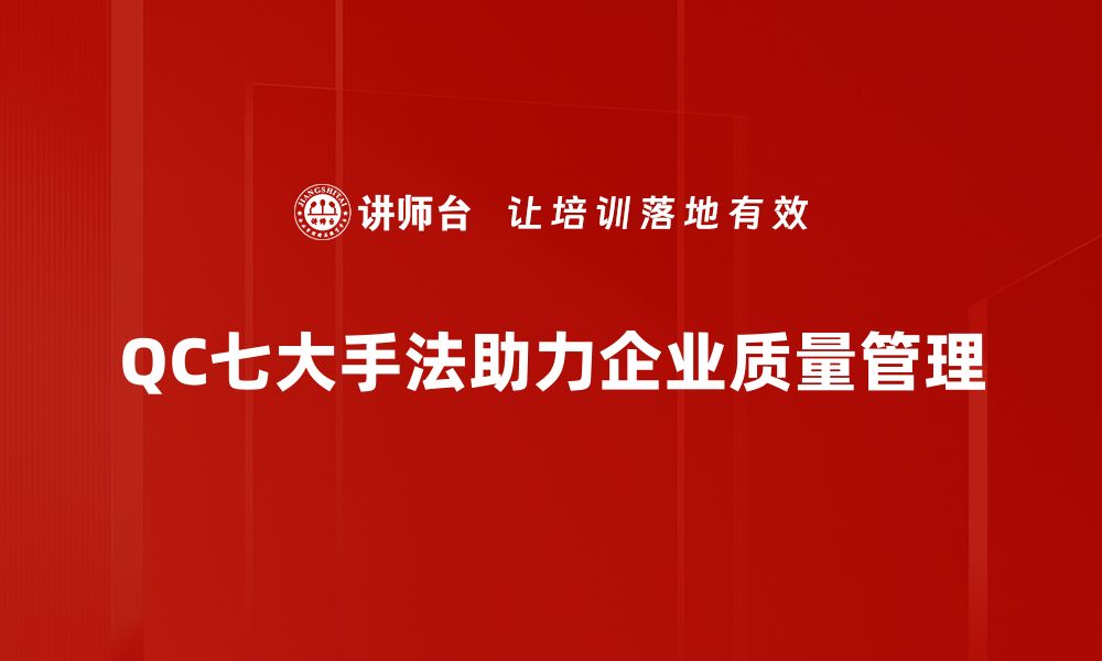 文章掌握QC七大手法，提升企业管理与质量水平的缩略图