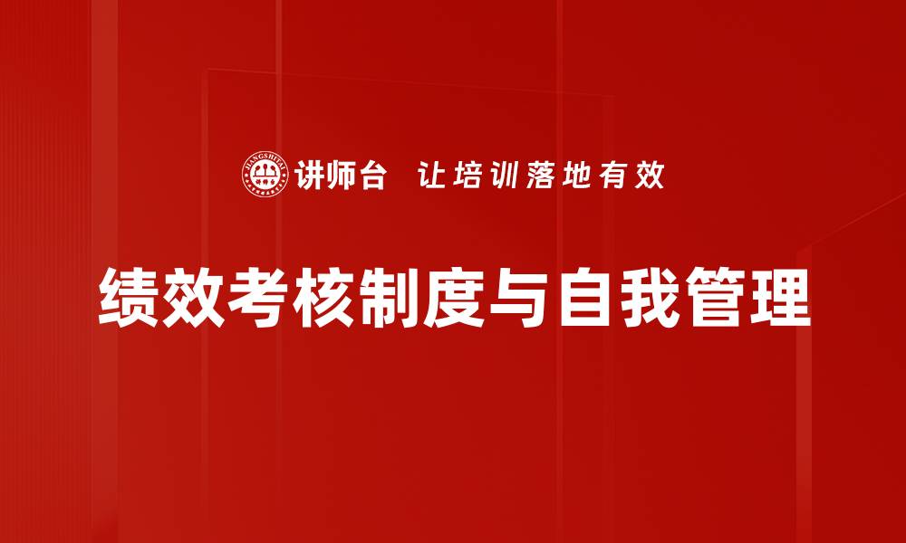 绩效考核制度与自我管理