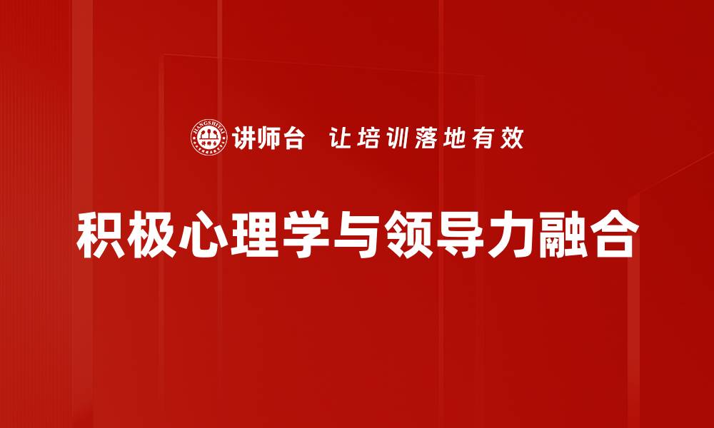 积极心理学与领导力融合