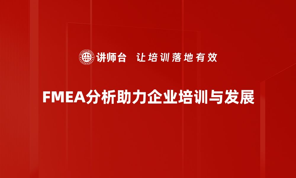 FMEA分析助力企业培训与发展