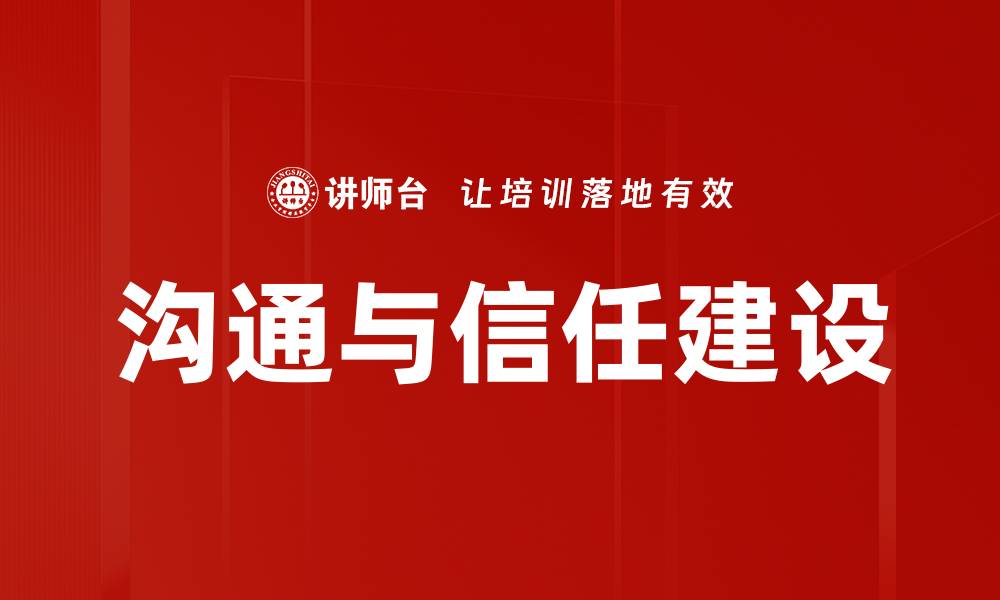 沟通与信任建设