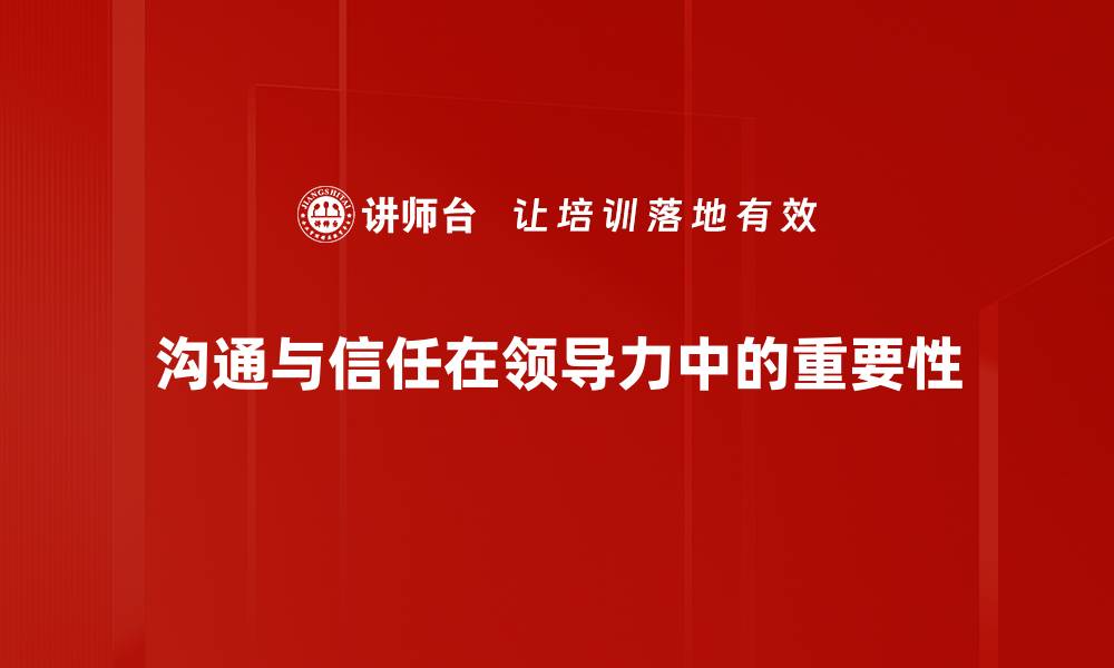 沟通与信任在领导力中的重要性