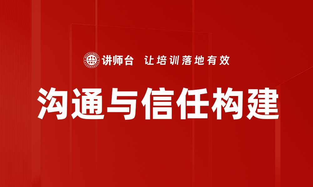 沟通与信任构建