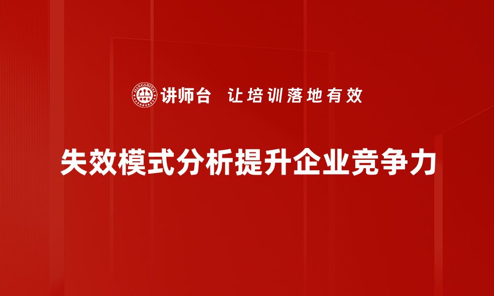 文章深入解析失效模式及其对产品质量的影响的缩略图