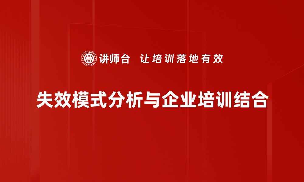 文章深入探讨失效模式及其对产品质量的影响的缩略图