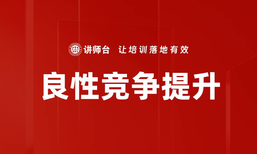 文章良性竞争提升企业创新与效率的关键策略的缩略图