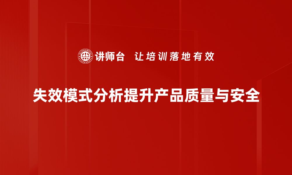 文章探索失效模式的重要性与应用技巧解析的缩略图