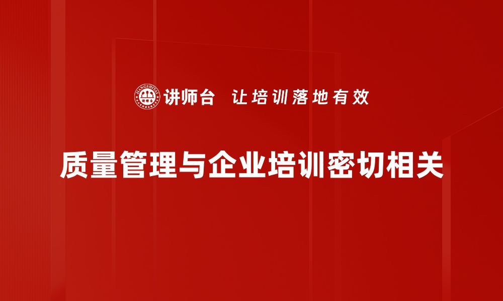 文章提升企业竞争力的关键：全面质量管理的重要性与实践的缩略图