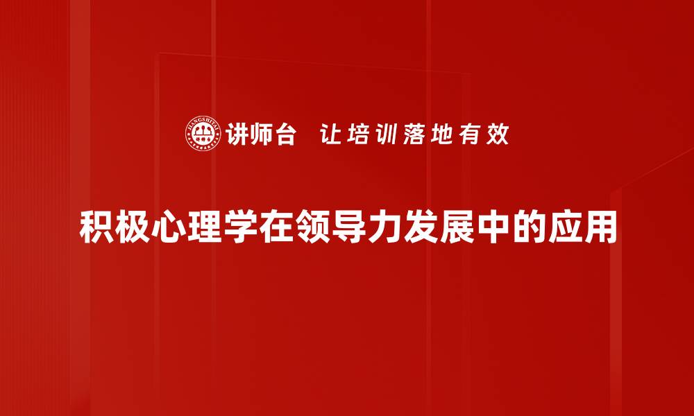 积极心理学在领导力发展中的应用