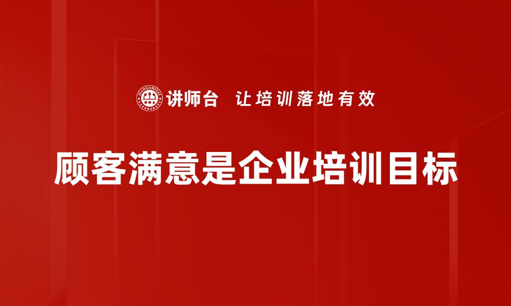 文章提升顾客满意度的5大秘诀，让你的生意蒸蒸日上的缩略图