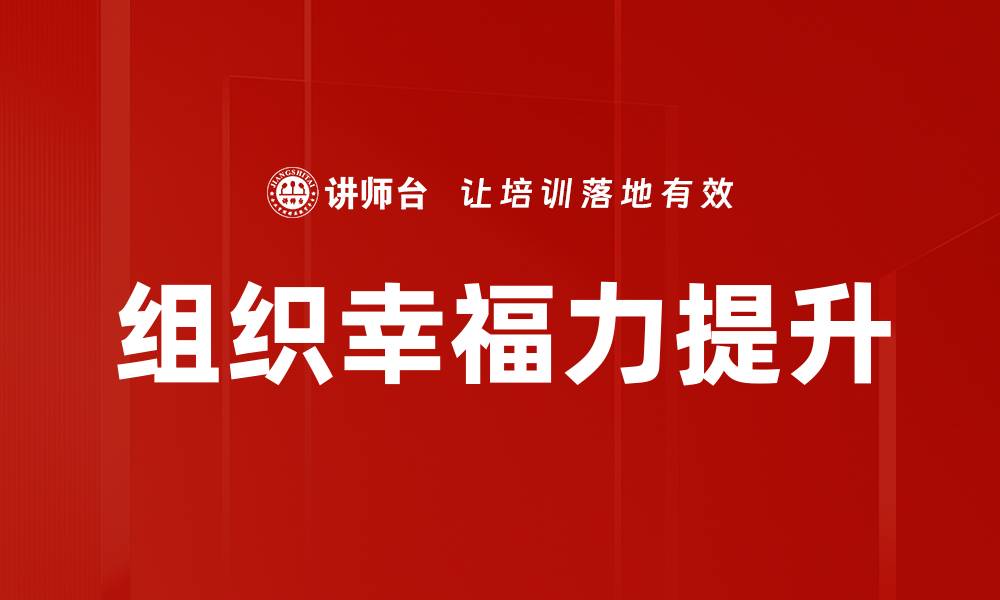 文章提升组织幸福力的有效策略与实践方法的缩略图