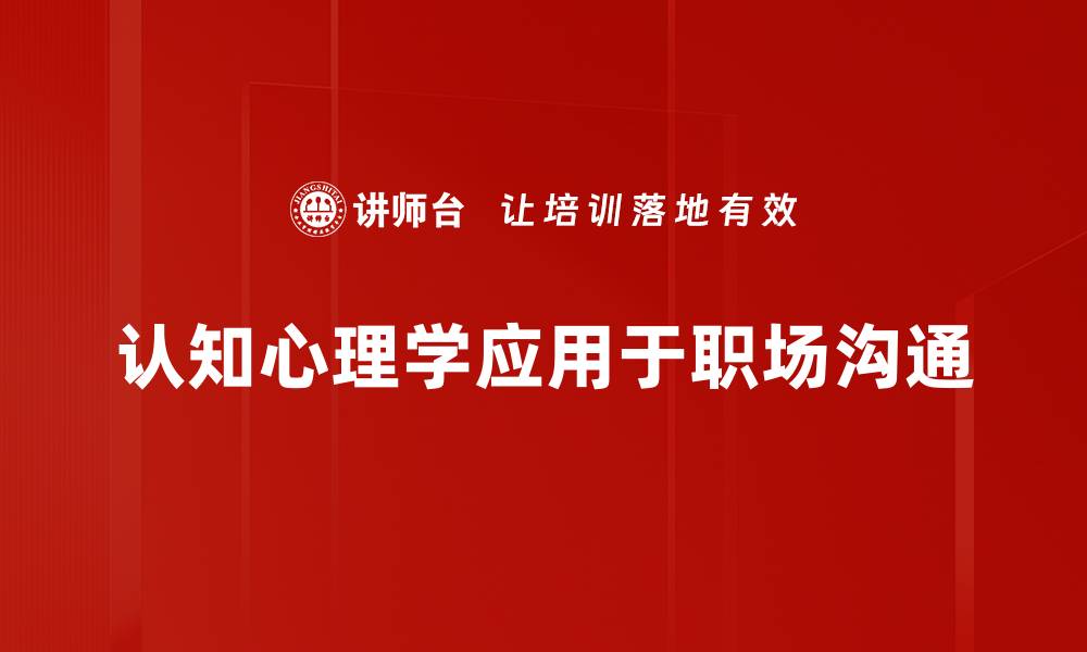 认知心理学应用于职场沟通