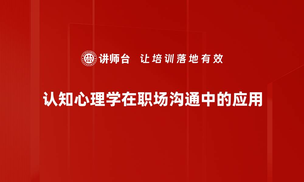 认知心理学在职场沟通中的应用