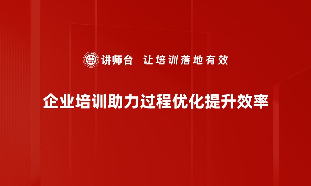 文章提升企业效率的秘密：深入解析过程优化方法的缩略图