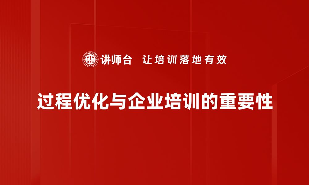 文章提升效率的关键：深入探讨过程优化的最佳实践的缩略图