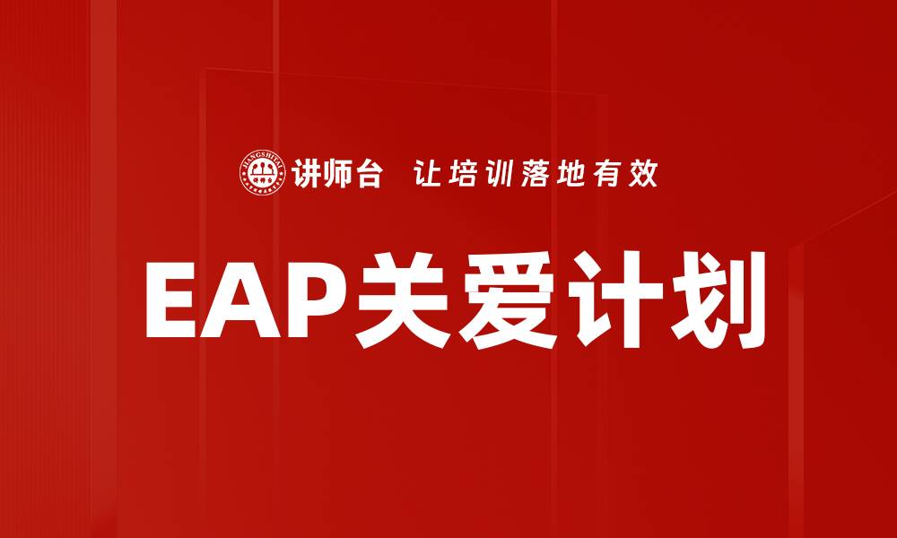 EAP关爱计划