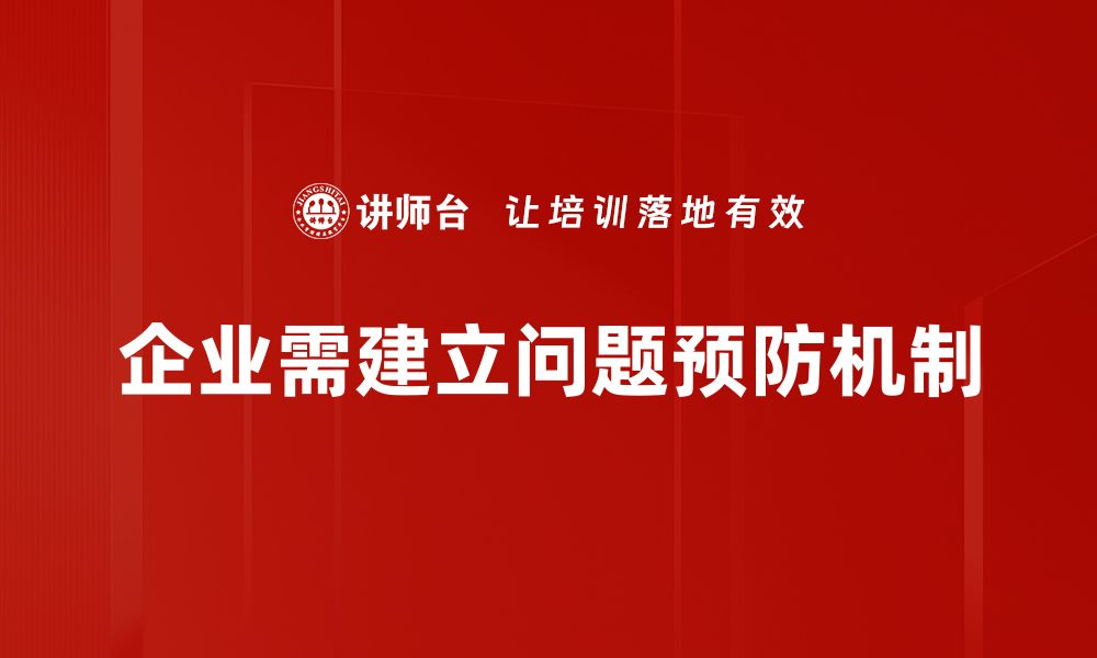 文章掌握问题预防技巧，提升团队效率与协作能力的缩略图